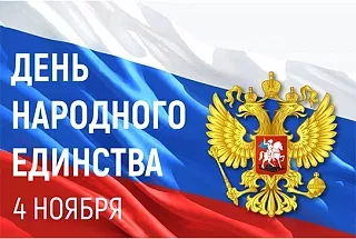 Поздравляем с Днем народного единства